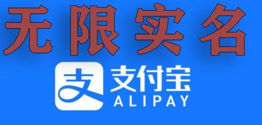 支付宝无限实名技术分享（599元买来的最新方法，快看）-网创资源