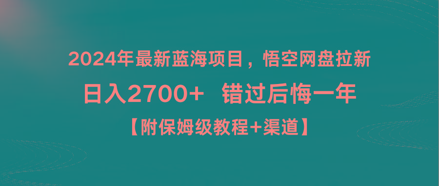 2024年最新蓝海项目，悟空网盘拉新，日入2700+错过后悔一年【附保姆级教…-网创资源