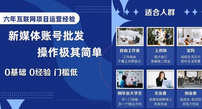 新媒体账号批发，操作极其简单，0基础0经验门槛低【揭秘】-网创资源
