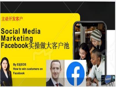 Facebook实操做大外贸客户池，实现高效转化客户/打造Facebook账号/如何引流到私域等-网创资源