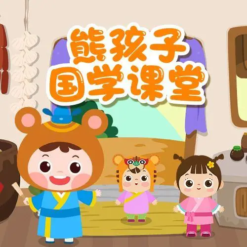 熊孩子国学课堂 全98集 儿童启蒙-网创资源