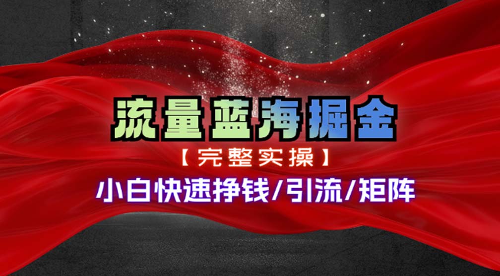 热门赛道掘金_小白快速入局挣钱，可矩阵【完整实操】-网创资源