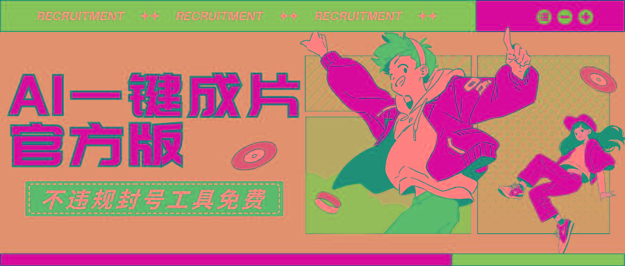 (9322期)AI一键成片官方版不违规不封号工具全免费-网创资源