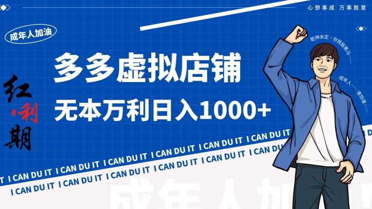 拼多多超神玩法！虚拟店铺无本入局日收1000+【揭秘】-网创资源