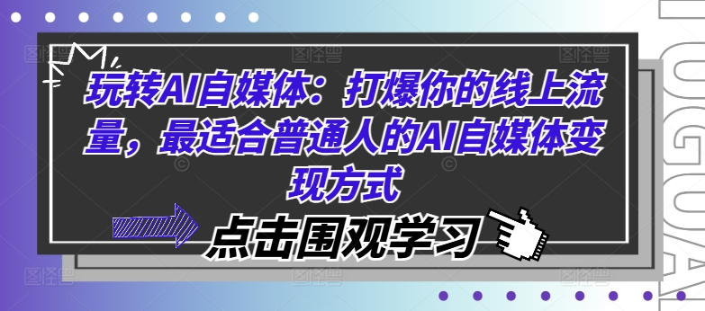 玩转AI自媒体：打爆你的线上流量，最适合普通人的AI自媒体变现方式-网创资源
