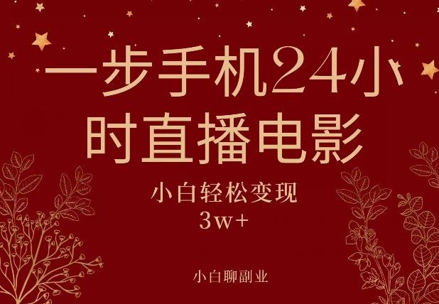 一步手机就可以24小时直播电影，超级副业项目，轻松日入1000+-网创资源