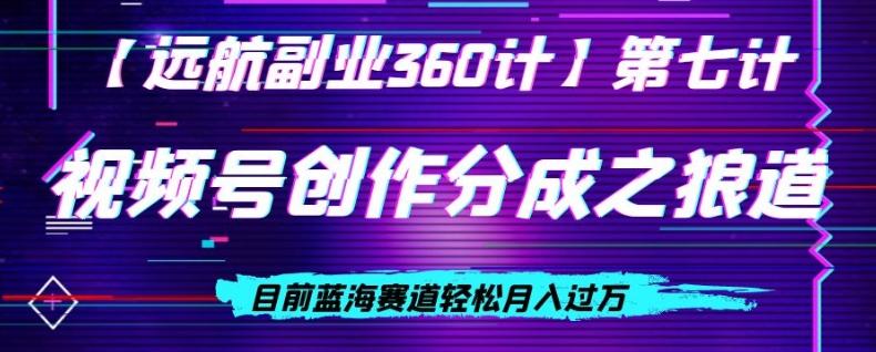 视频号创作分成之狼道，目前蓝海赛道轻松月入过万-网创资源