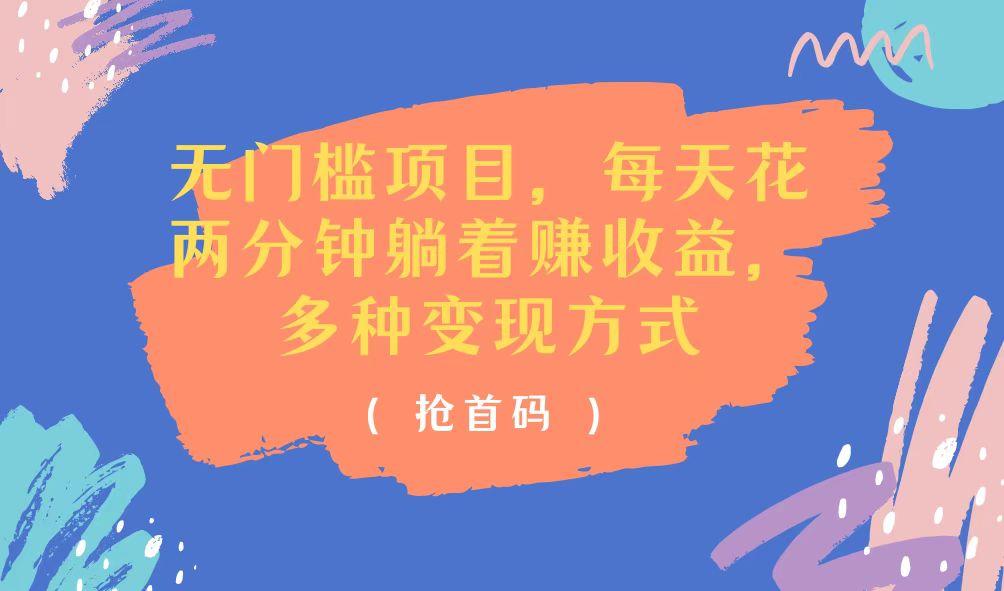 无门槛项目，每天花两分钟躺着收益，多种收益方式-网创资源