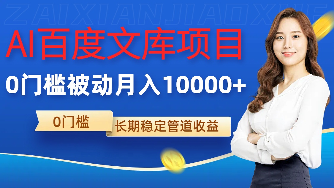AI百度文库项目，零门槛，被动管道月入1w【揭秘】-网创资源