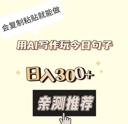 用AI写作玩今日句子，日入300+，会复制粘贴就能做-网创资源
