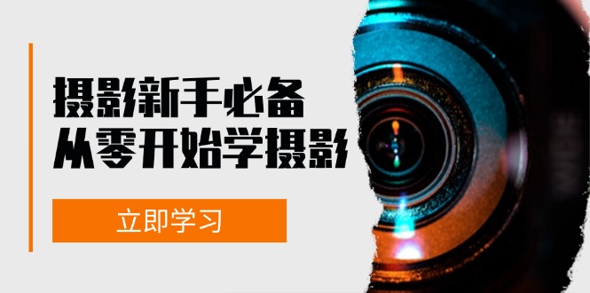 摄影新手必备：从零开始学摄影，器材、光线、构图、实战拍摄及后期修片-网创资源