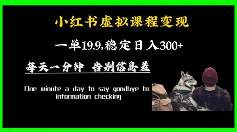 小红书虚拟课程变现，一单19.9，稳定日入300+-网创资源