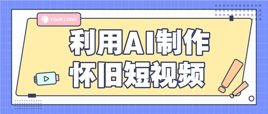 利用AI制作怀旧短视频，AI老照片变视频，适合新手小白，一单50+-网创资源
