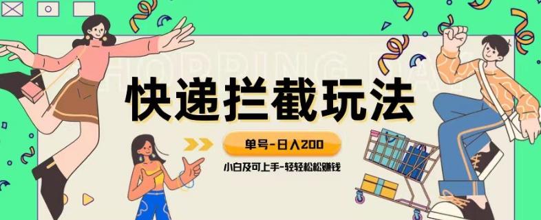 蓝海项目【快递拦截退款玩法】单号-日入200+小白轻松上手喂饭级教程【揭秘】-网创资源