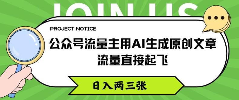 公众号流量主用AI生成原创文章，流量直接起飞，日入两三张【揭秘】-网创资源