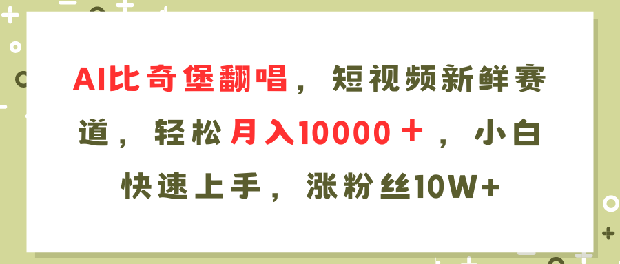 AI比奇堡翻唱歌曲，短视频新鲜赛道，轻松月入10000＋，小白快速上手，…-网创资源