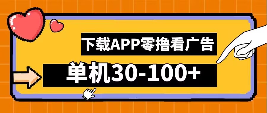 零撸看广告，下载APP看广告，单机30-100+安卓手机就行【揭秘】-网创资源