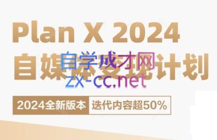 池聘老师·Plan X · 自媒体变现计划(更新8月)-网创资源