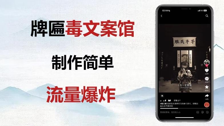 牌匾毒文案馆终极玩法，制作简单原创度高，多种变现方式！-网创资源