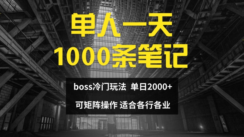 单人一天1000条笔记，日入2000+，BOSS直聘的正确玩法【揭秘】-网创资源