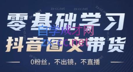 刘不落·图文带货0-1实操课-网创资源
