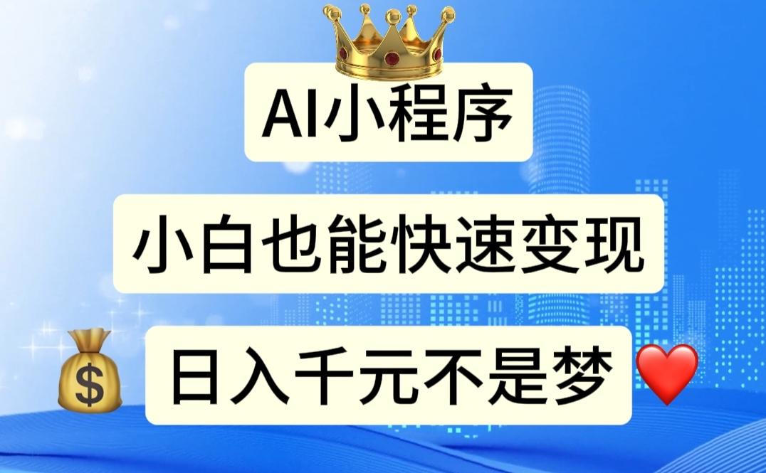 AI小程序，小白轻松变现，日入千元不是梦-网创资源