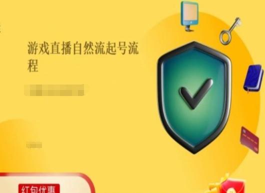 游戏直播自然流起号稳号的原理和实操，游戏直播自然流起号流程-网创资源