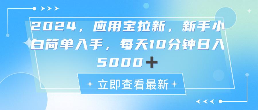 2024应用宝拉新，真正的蓝海项目，每天动动手指，日入5000+-网创资源