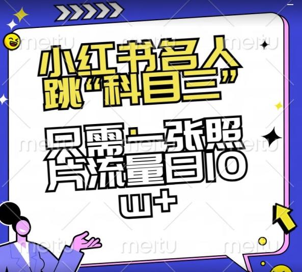 小红书名人跳“科目三”，只需一张照片流量日10w+【揭秘】-网创资源