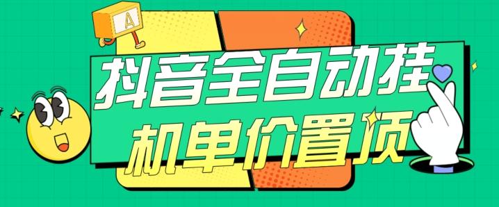 抖音全自动挂机，单价置顶附养号教程和脚本【揭秘】-网创资源