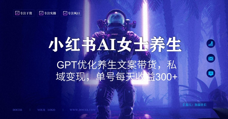小红书AI女士养生，GPT优化养生文案带货，私域变现，单号每天收益300+【揭秘】-网创资源