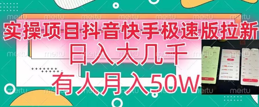 瓜粉暴力拉新，抖音快手极速版拉新玩法有人月入50W【揭秘】-网创资源