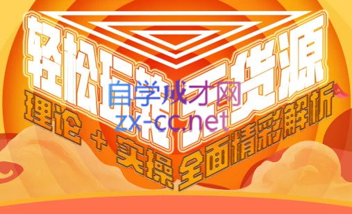 西湖电商社群·无货源课程（更新23年11月）-网创资源