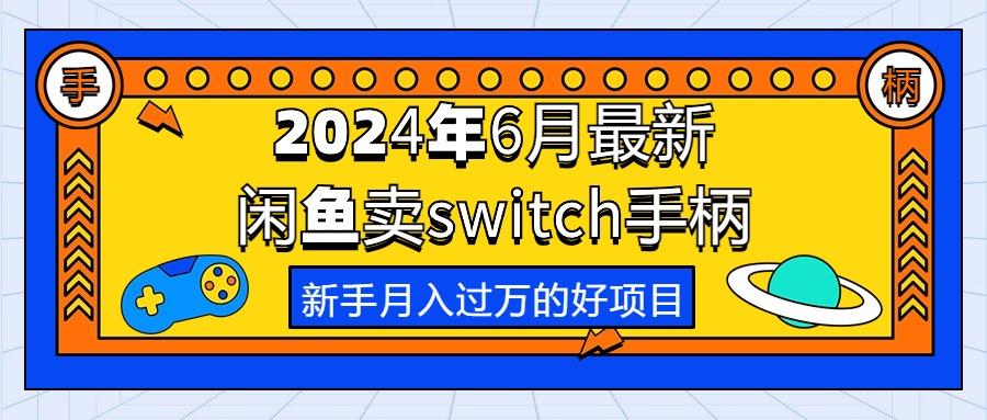 2024年6月最新闲鱼卖switch游戏手柄，新手月入过万的第一个好项目-网创资源