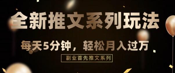 全新推文混剪玩法，5分钟一个爆款视频-网创资源