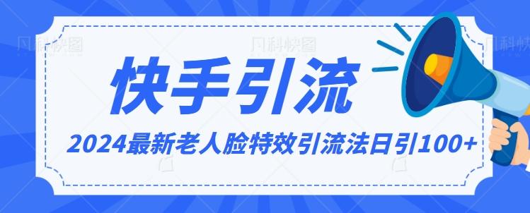 2024全网最新讲解老人脸特效引流方法，日引流100+，制作简单，保姆级教程【揭秘】-网创资源