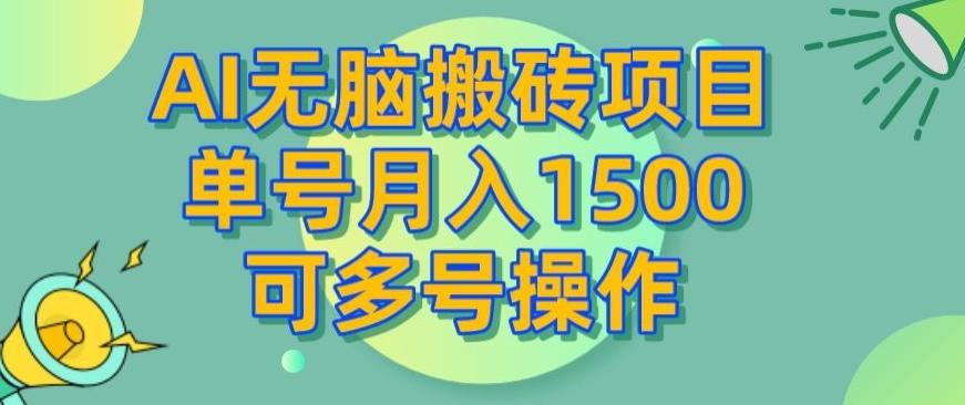 AI无脑搬砖项目，单号月入1500，可多号操作-网创资源