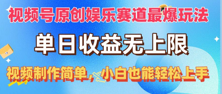 视频号原创娱乐赛道最爆玩法，单日收益无上限，视频制作简单，小白也能…-网创资源