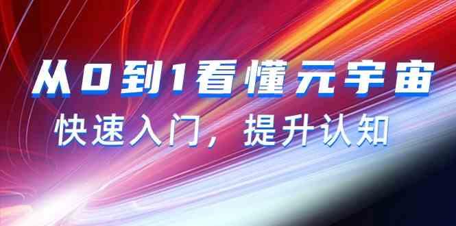 从0到1看懂元宇宙，快速入门，提升认知(15节视频课)-网创资源