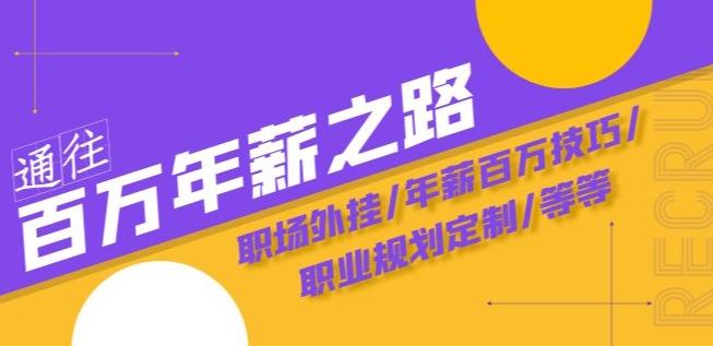 通往百万年薪之路·陪跑训练营：职场外挂/年薪百万技巧/职业规划定制/等等-网创资源