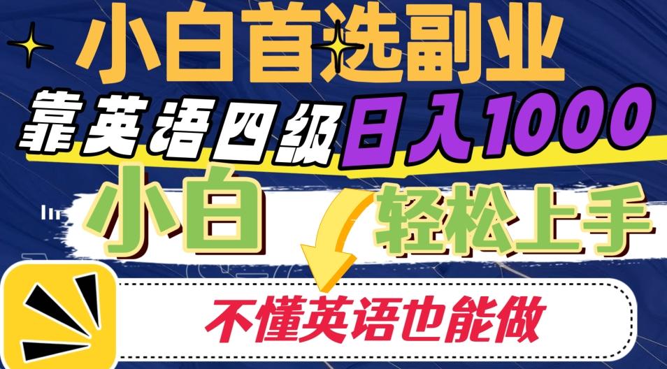 靠英语四级日入1000，不懂英语也能干，小白轻松上手！-网创资源