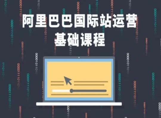 阿里巴巴国际站课程，阿里巴巴国际站运营基础课程-网创资源