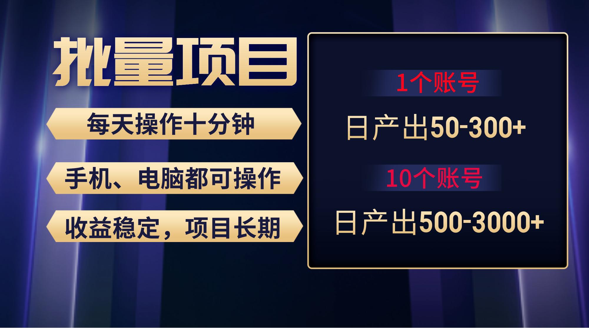红利项目稳定月入过万，无脑操作好上手，轻松日入300+-网创资源