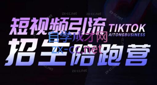 吴天老师·短视频引流招生陪跑营-网创资源
