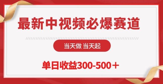 最新中视频必爆赛道，当天做当天起，单日收益300-500+【揭秘】-网创资源