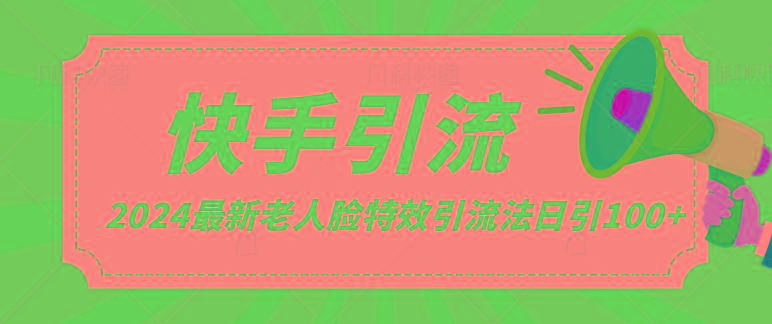 2024全网最新讲解老人脸特效引流方法，日引流100+，制作简单，保姆级教程-网创资源