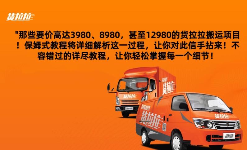 货拉拉订单搬运，每天稳定300-500-网创资源