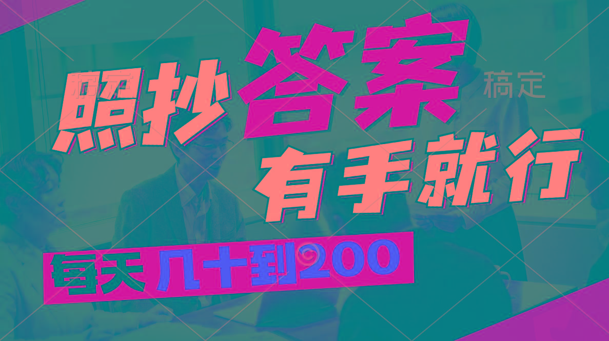 照抄答案，有手就行，每天几十到200-网创资源