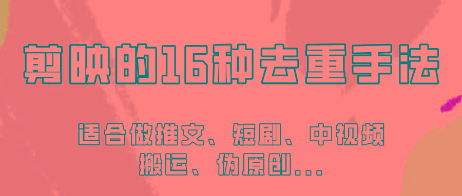 剪映的16种去重手法，适用于各种需要视频去重的项目！-网创资源