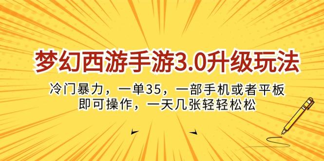 梦幻西游手游3.0升级玩法，冷门暴力，一单35，一部手机或者平板即可操…-网创资源